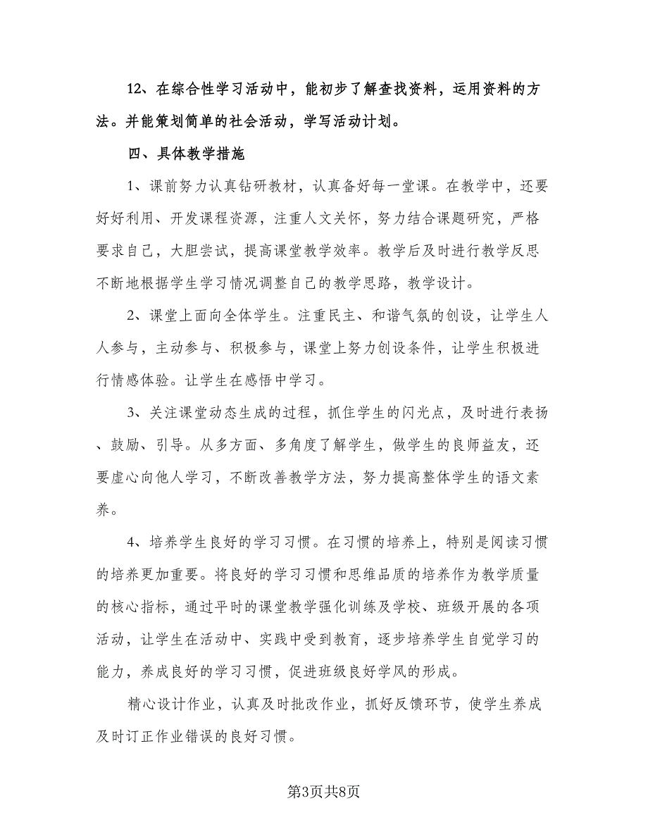 小学语文五年级教学工作计划例文（二篇）.doc_第3页