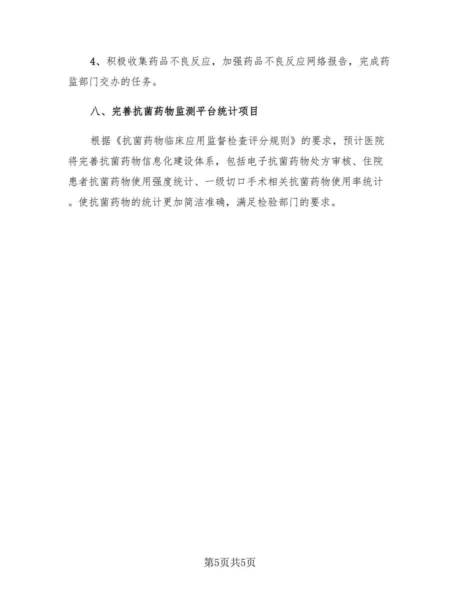 医院药剂师年度个人工作总结（2篇）.doc_第5页