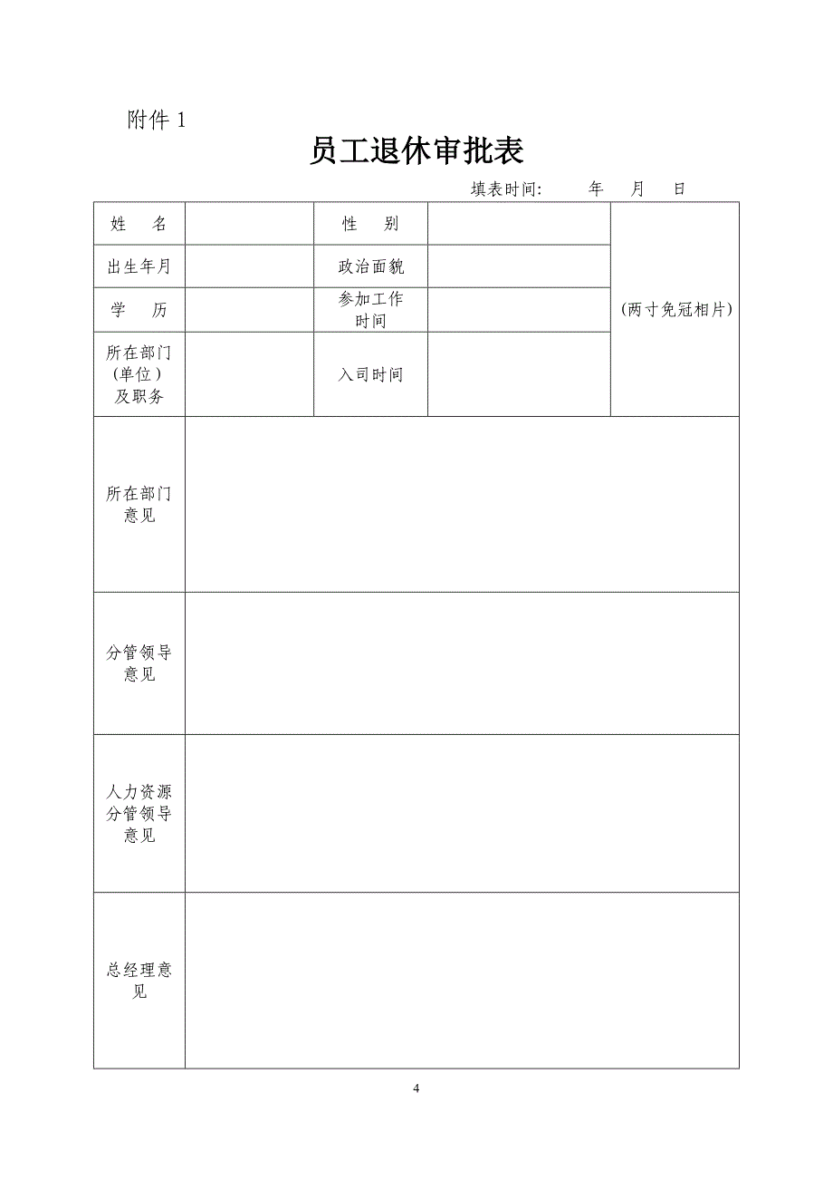 退休管理办法(暂行).doc_第4页