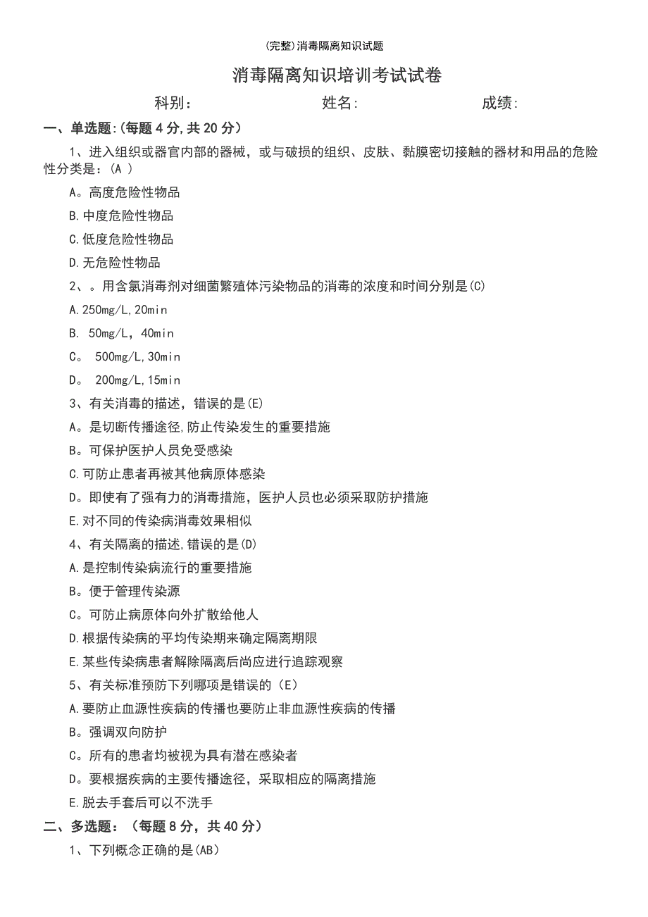 (最新整理)消毒隔离知识试题_第2页