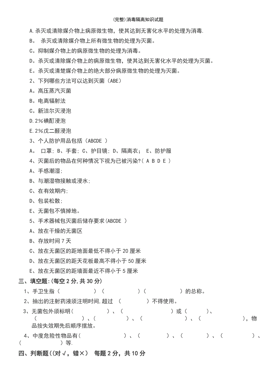 (最新整理)消毒隔离知识试题_第3页