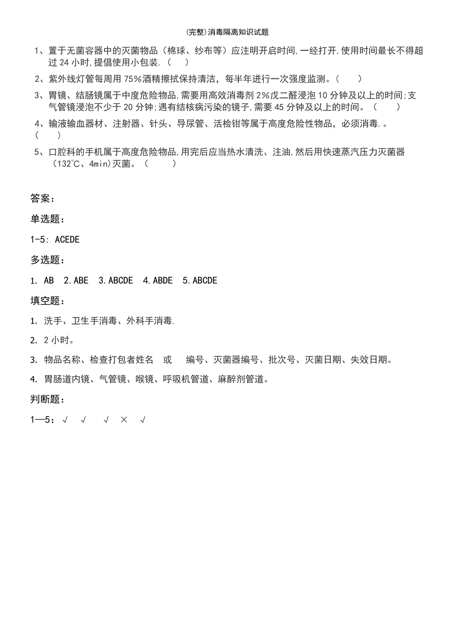 (最新整理)消毒隔离知识试题_第4页