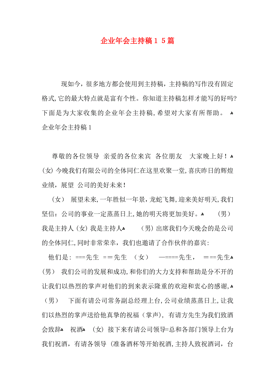 企业年会主持稿15篇_第1页