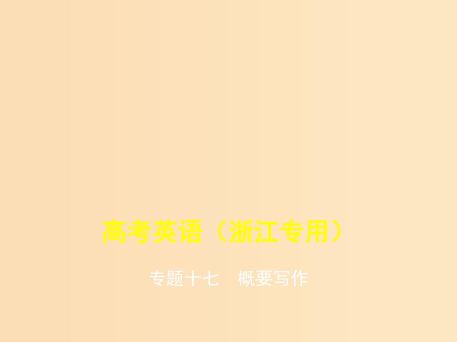 5年高考3年模拟A版浙江省2020年高考英语总复习专题十七概要写作课件.ppt_第1页