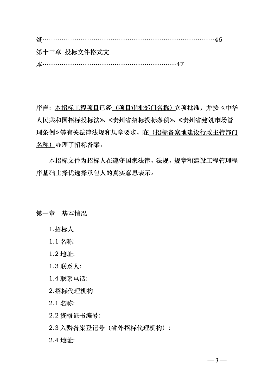 某工程项目施工招标文件(DOC 71页)_第4页