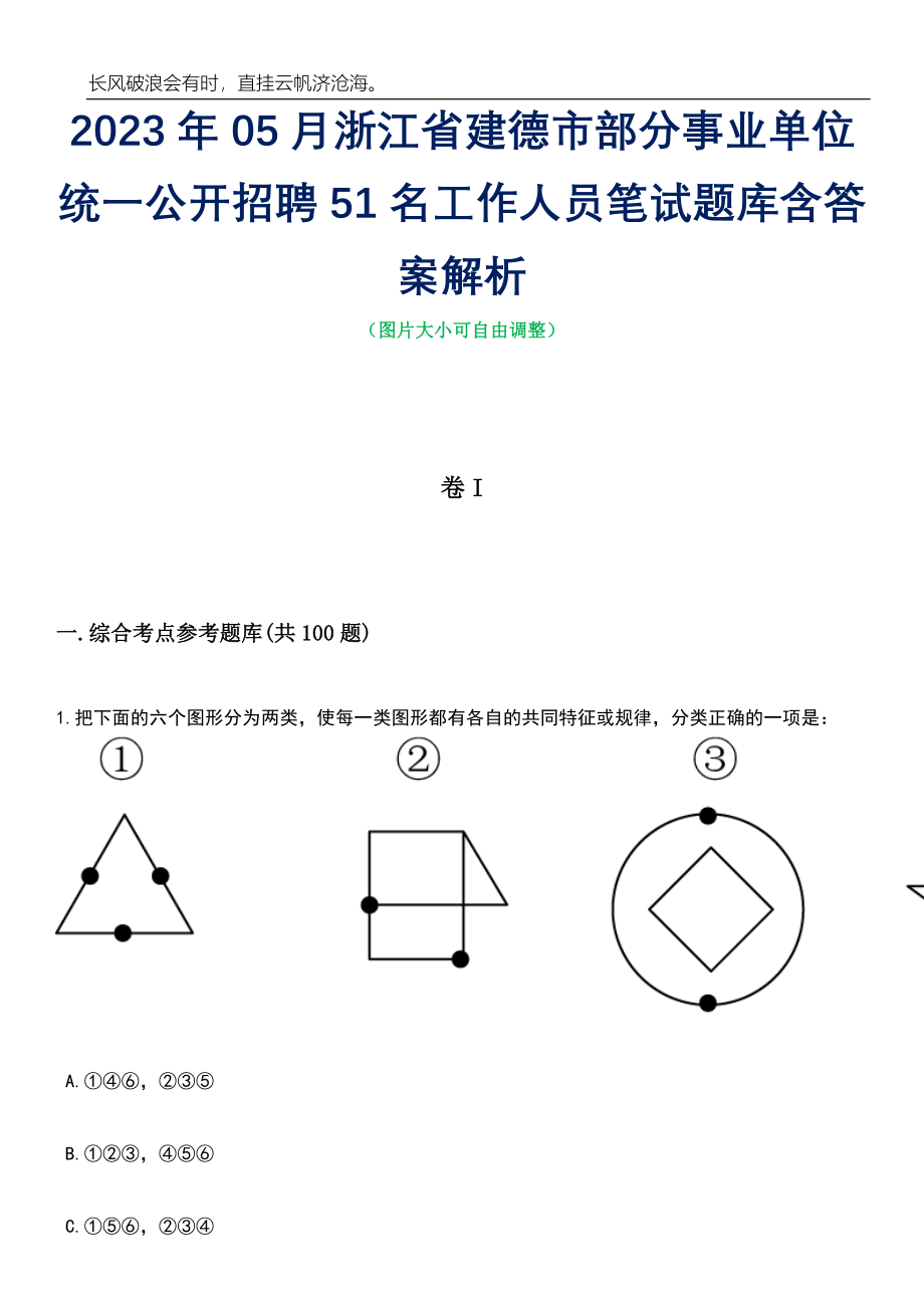 2023年05月浙江省建德市部分事业单位统一公开招聘51名工作人员笔试题库含答案解析_第1页