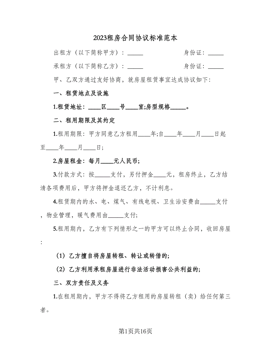 2023租房合同协议标准范本（六篇）_第1页