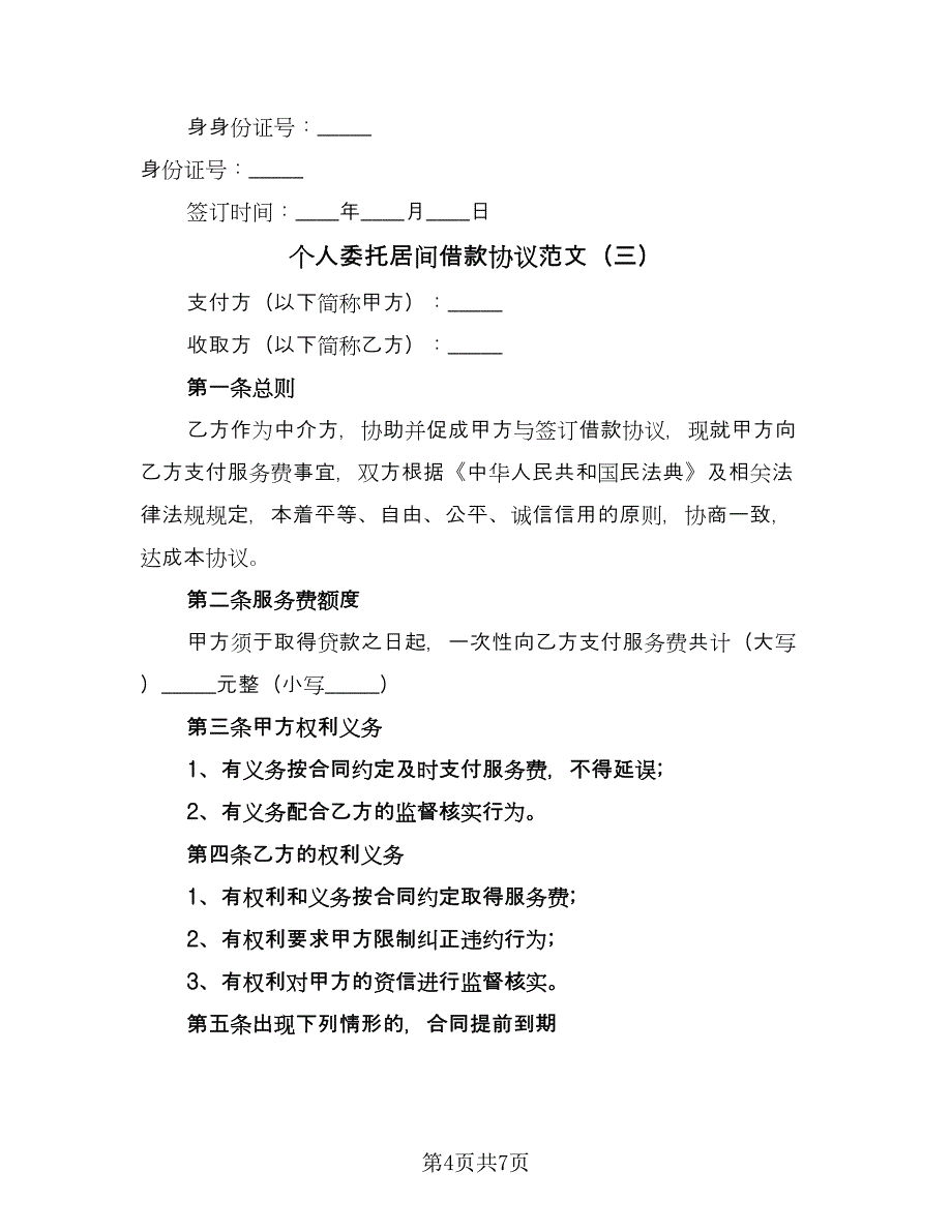 个人委托居间借款协议范文（四篇）.doc_第4页