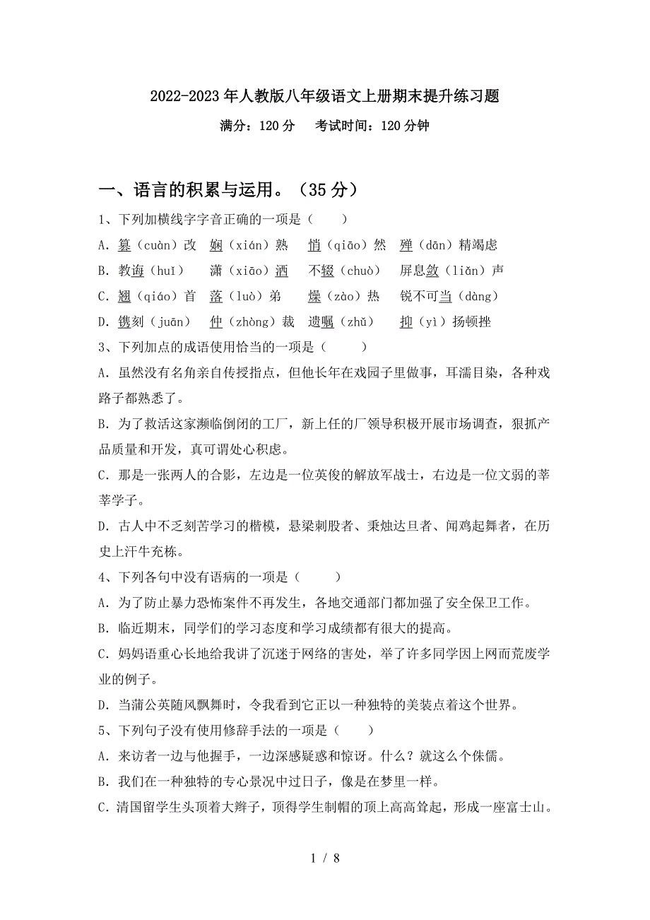 2022-2023年人教版八年级语文上册期末提升练习题.doc_第1页