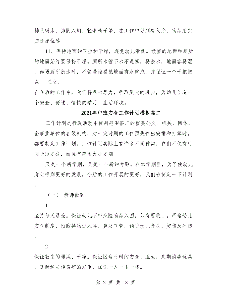 2021年中班安全工作计划模板【10篇】_第2页