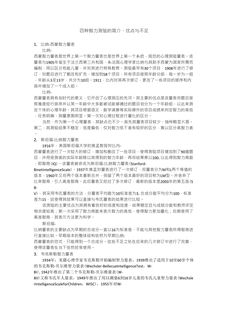 四种智力测验的简介,优点与不足_第1页