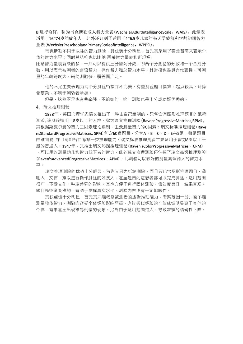 四种智力测验的简介,优点与不足_第2页