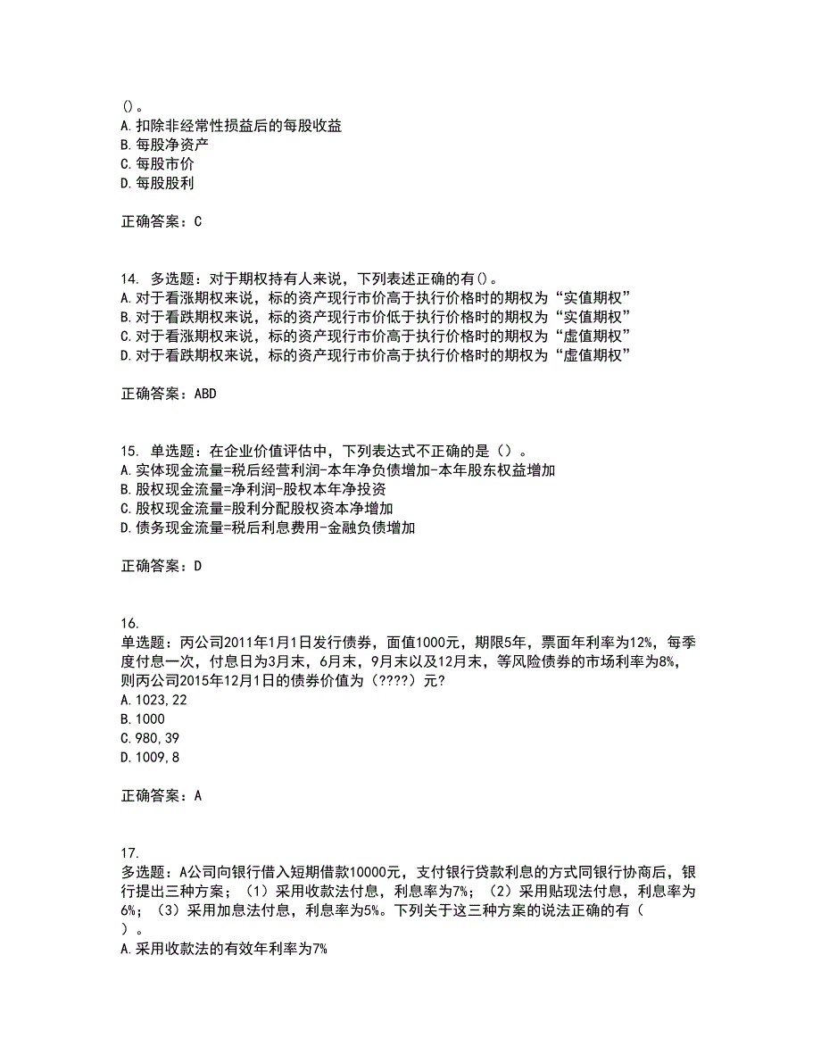 注册会计师《财务成本管理》考前冲刺密押卷含答案27_第4页