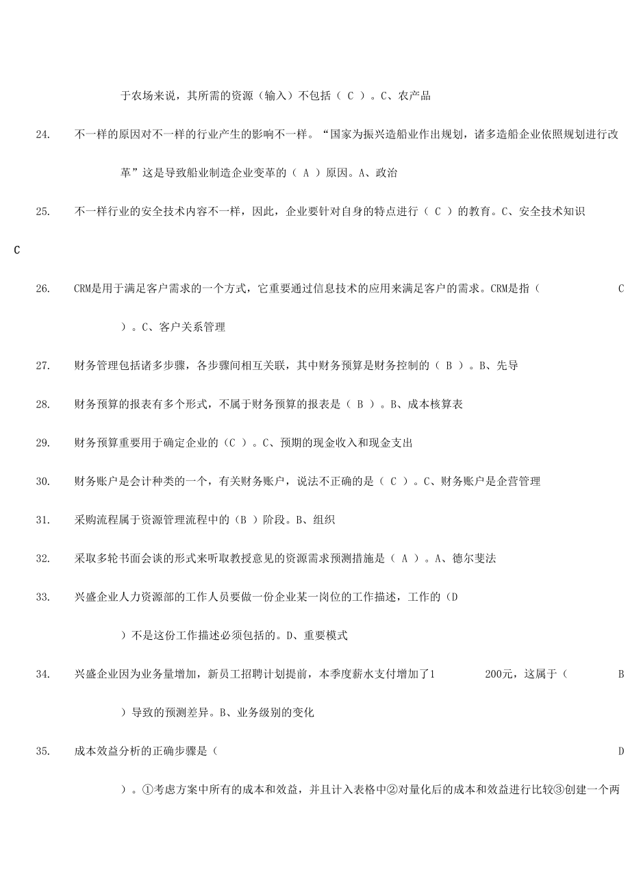 2024年资源与运营管理考试题库_第3页