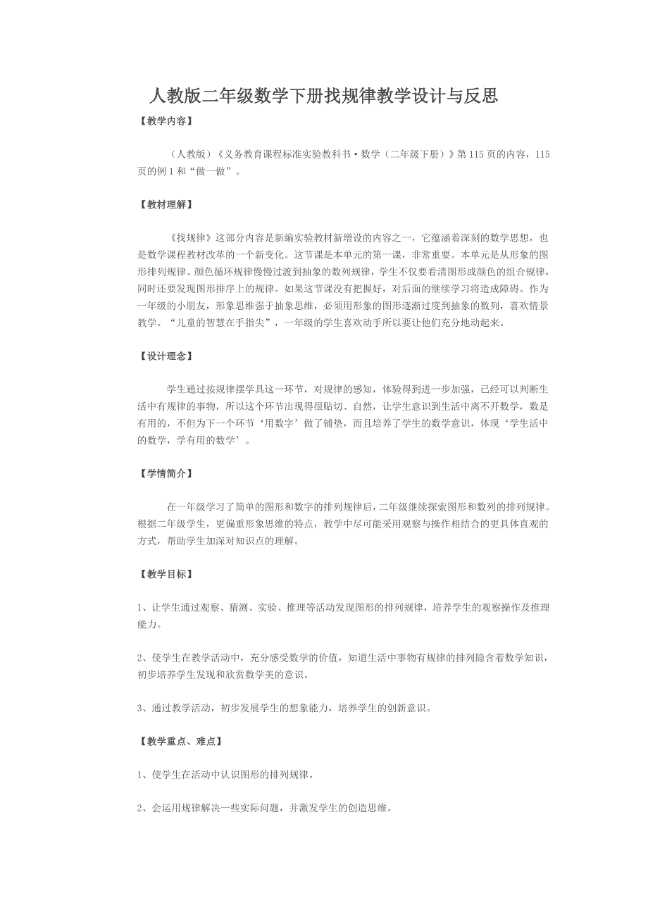 人教版二年级数学下册找规律教学设计与反思_第1页