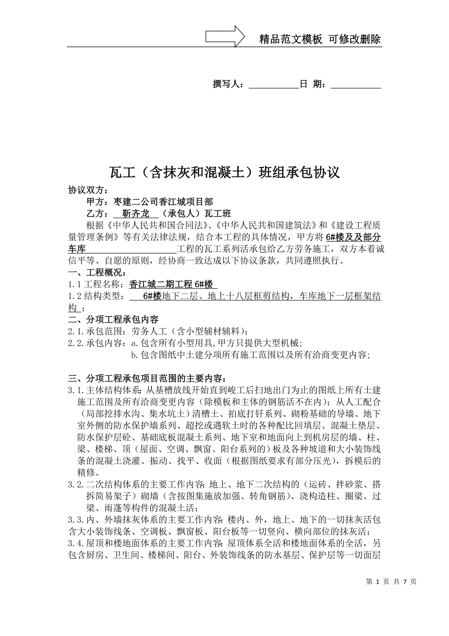 瓦工班组承包协议正在修改版_第1页