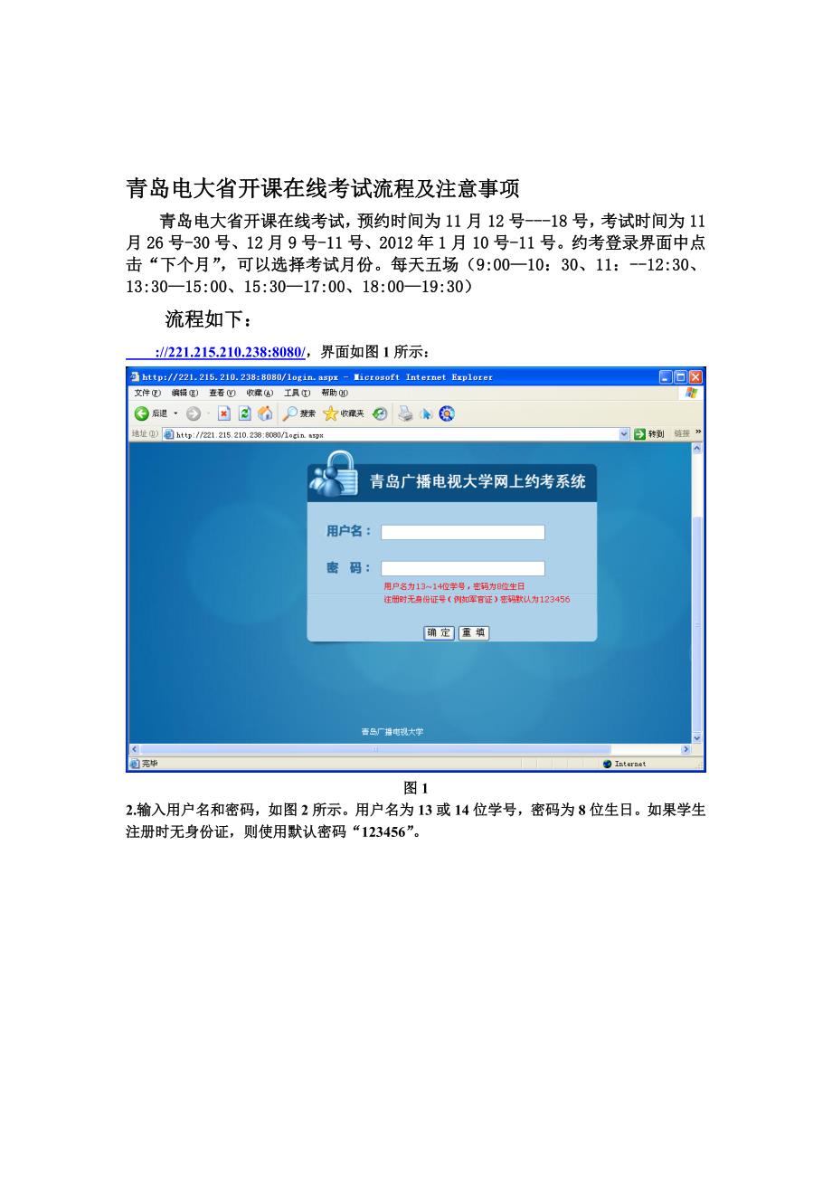 [教学设计](新)青岛电大省开课在线考试流程及注意事项_第1页