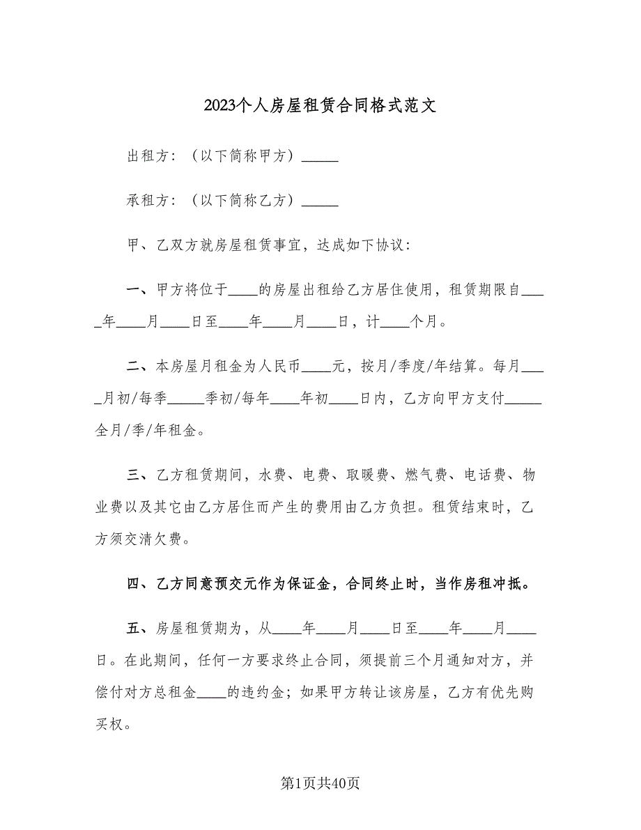 2023个人房屋租赁合同格式范文（六篇）_第1页