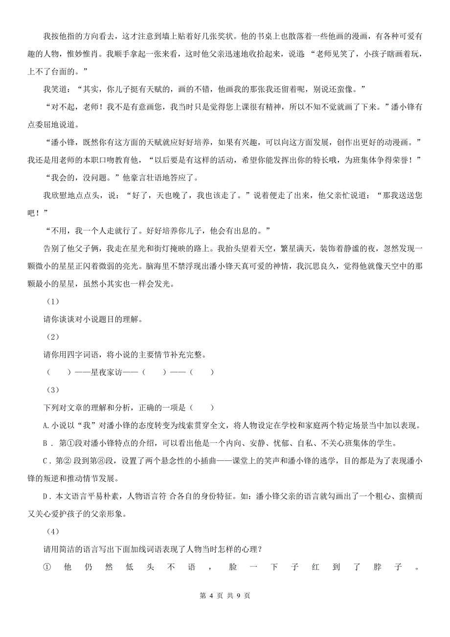 广东省佛山市2020年（春秋版）七年级上学期语文期末考试试卷（II）卷_第4页