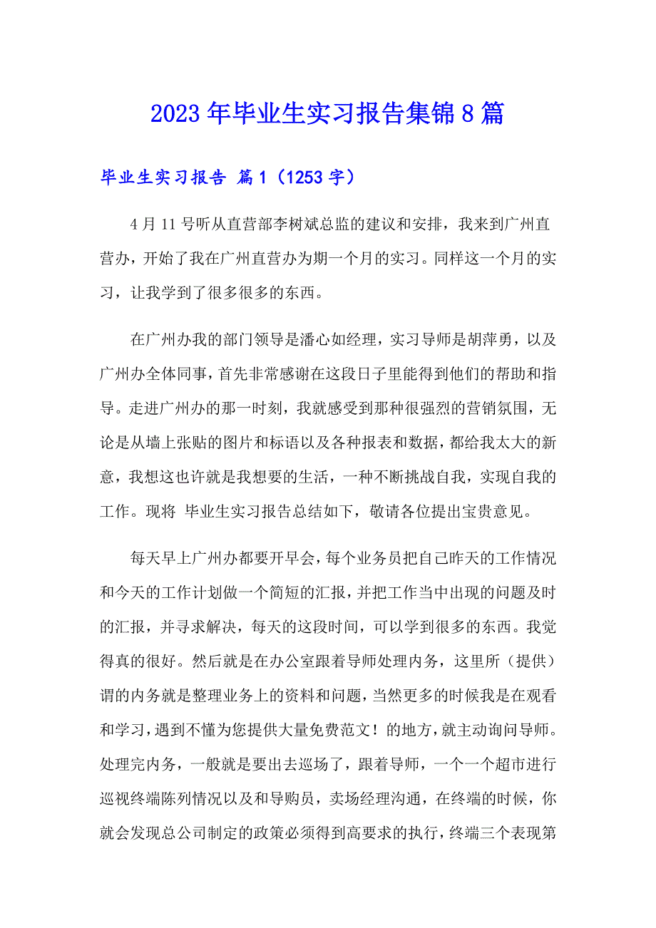 2023年毕业生实习报告集锦8篇_第1页