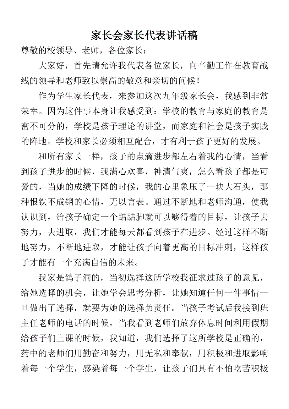 小学三年级家长会家长代表讲话稿_第1页