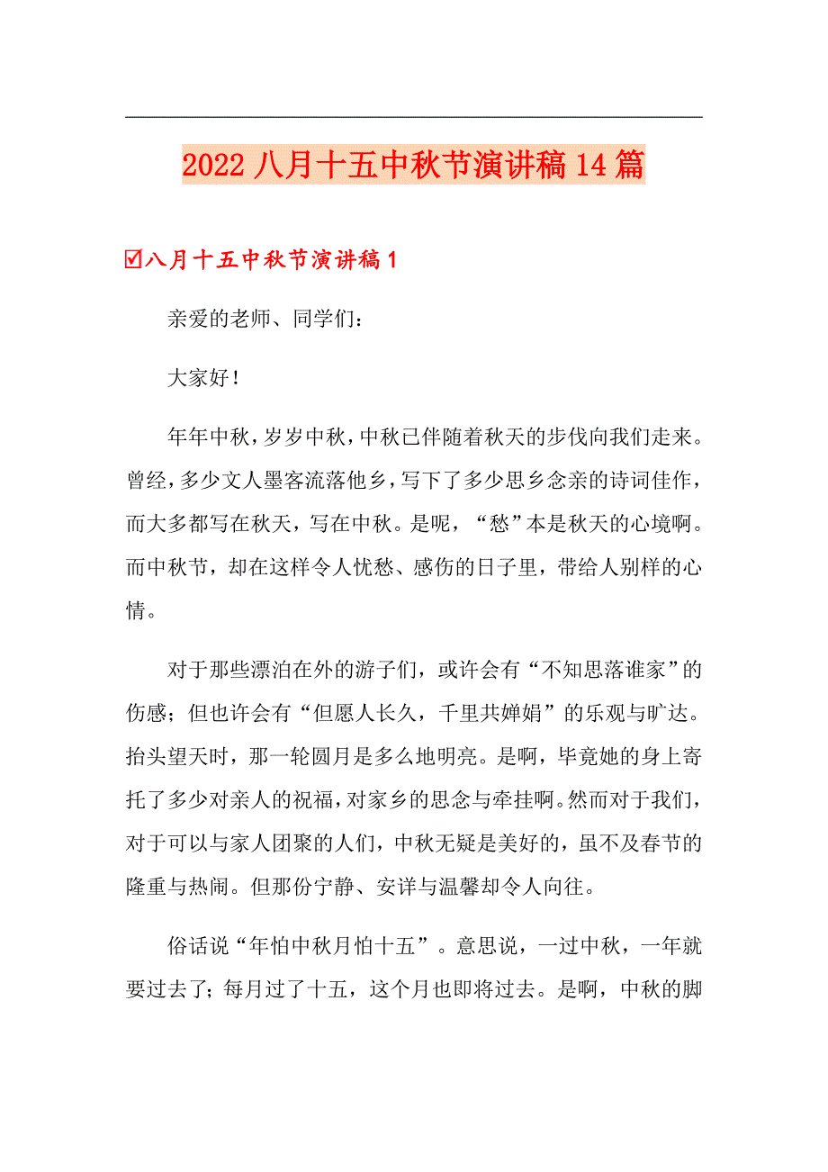 2022八月十五中节演讲稿14篇_第1页