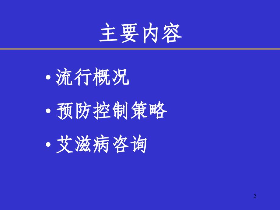 艾滋病流行概况及防治策略pgy_第2页