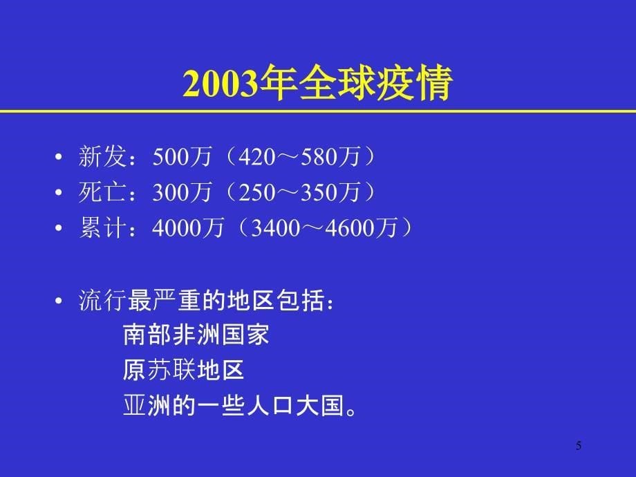 艾滋病流行概况及防治策略pgy_第5页