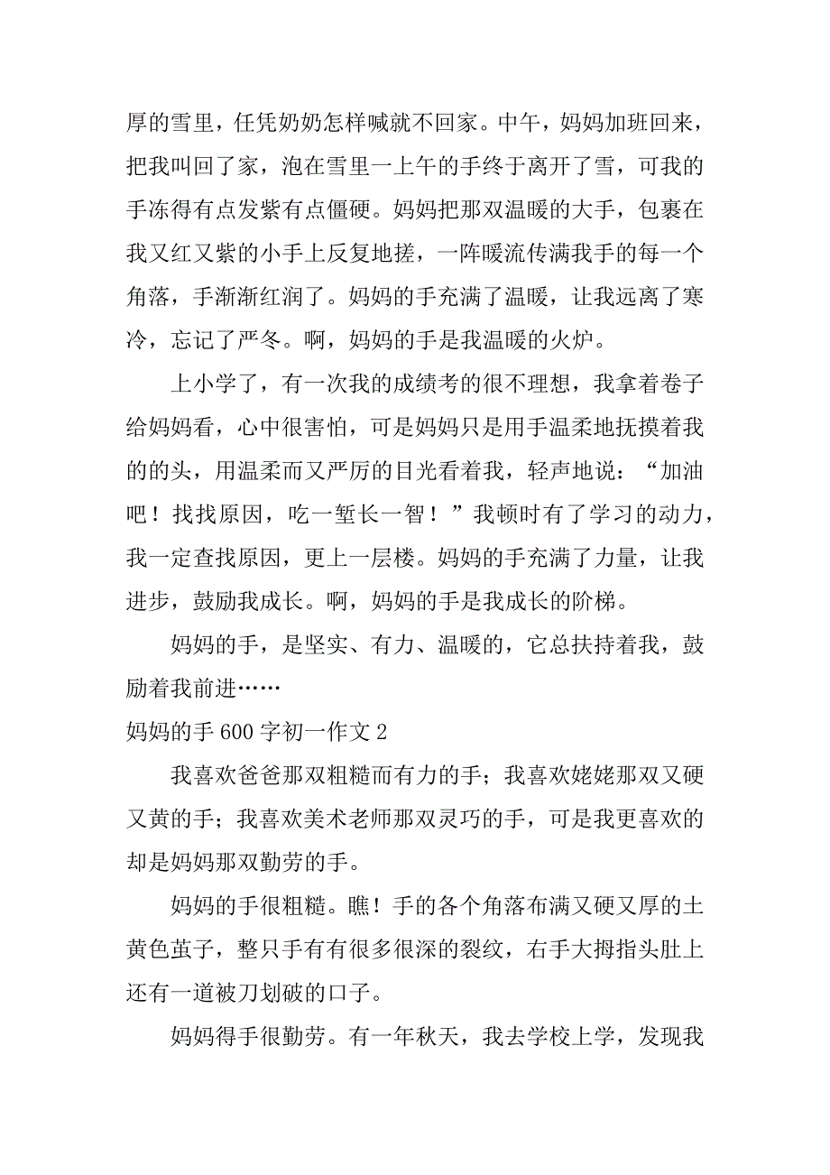 2023年妈妈手600字初一作文3篇_第2页