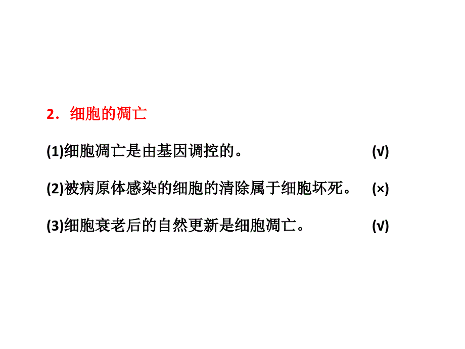 细胞的分化、衰老、凋亡_第4页