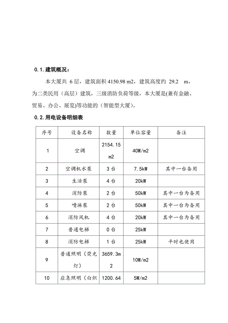 建筑供配电课程设计任务书_第4页