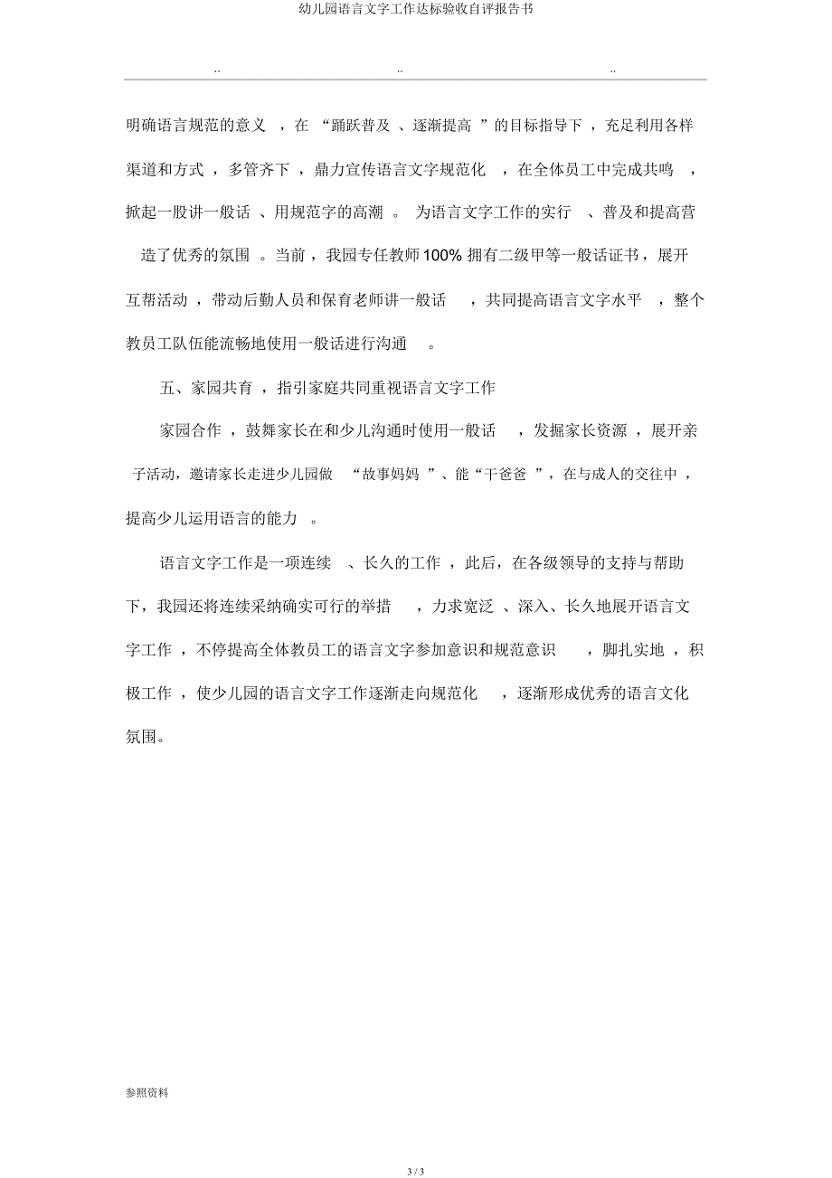 幼儿园语言文字工作达标验收自评报告书.docx_第3页