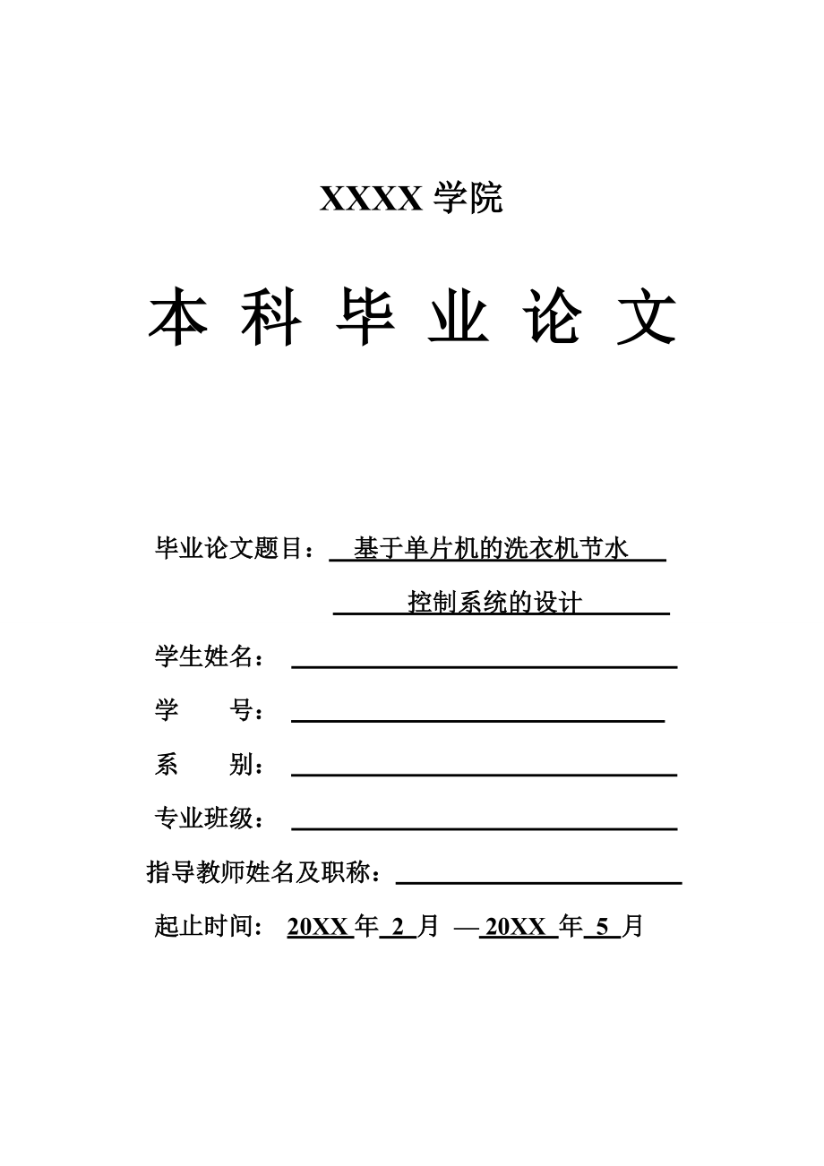 毕业设计基于89C52单片机的洗衣机节水控制系统的设计_第1页