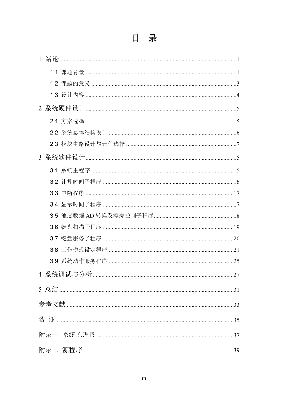 毕业设计基于89C52单片机的洗衣机节水控制系统的设计_第4页