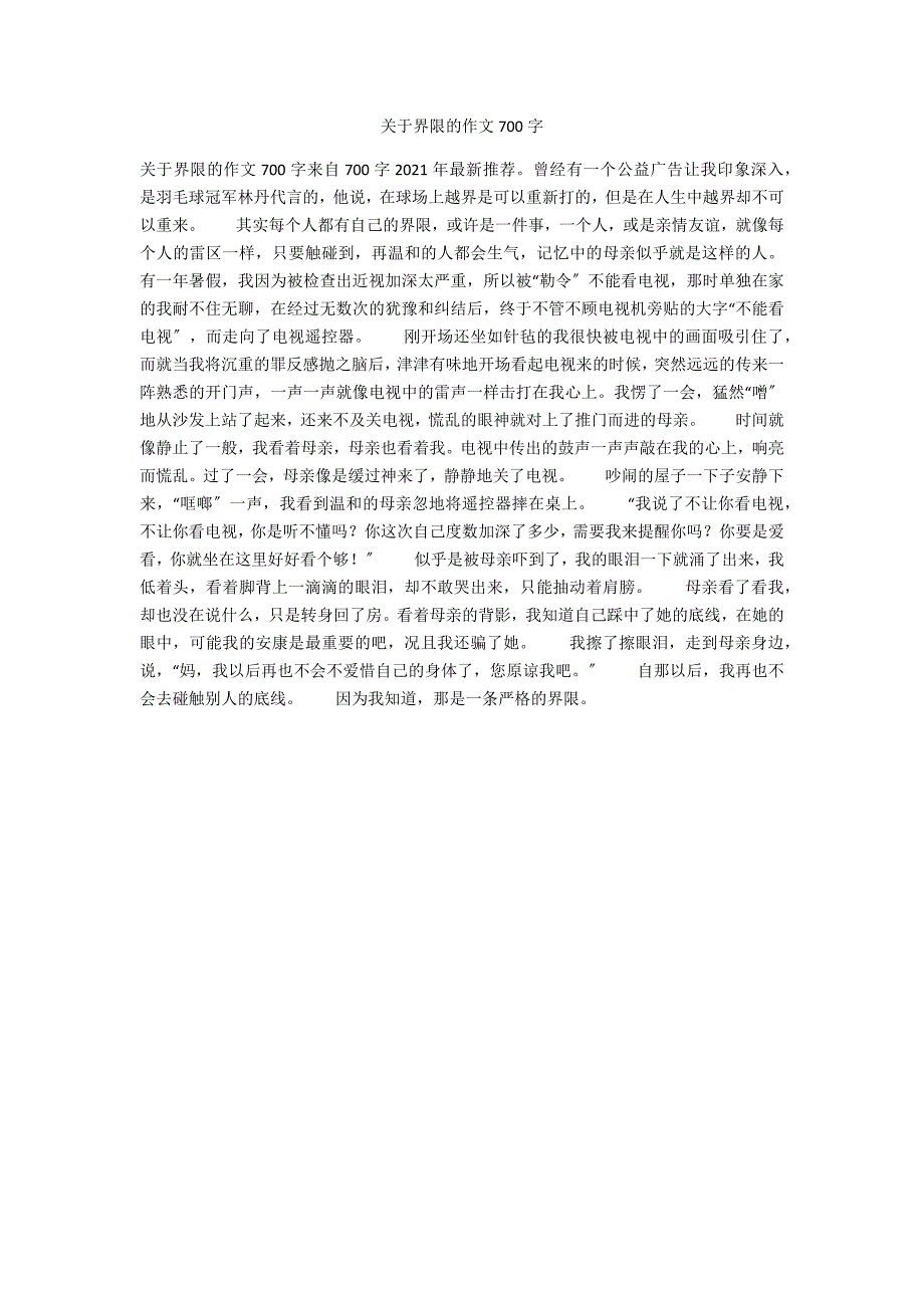 关于界限的作文700字_第1页