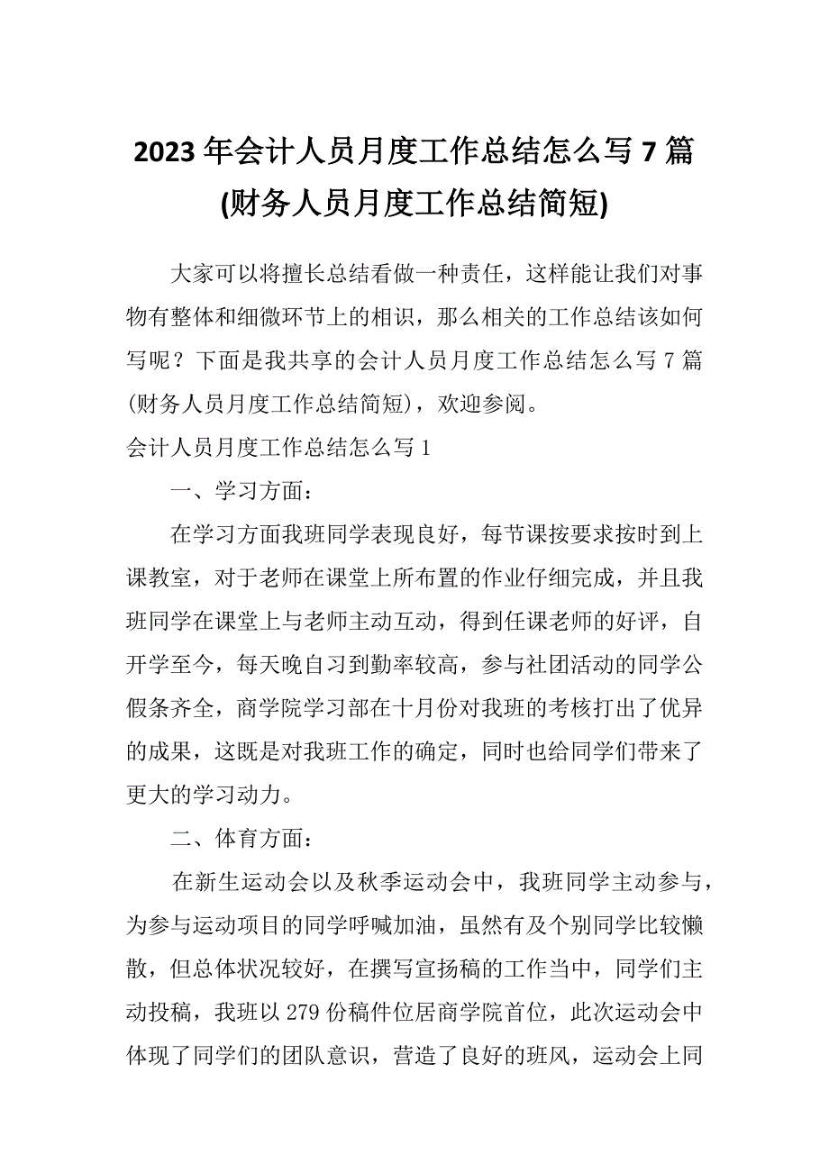 2023年会计人员月度工作总结怎么写7篇(财务人员月度工作总结简短)_第1页