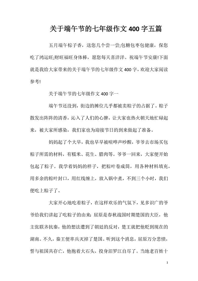 关于端午节的七年级作文400字五篇.doc