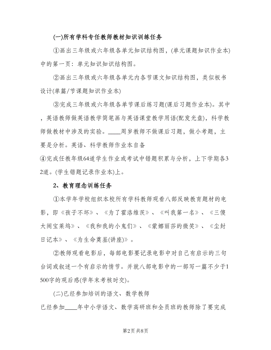 校本培训工作实施计划（二篇）.doc_第2页