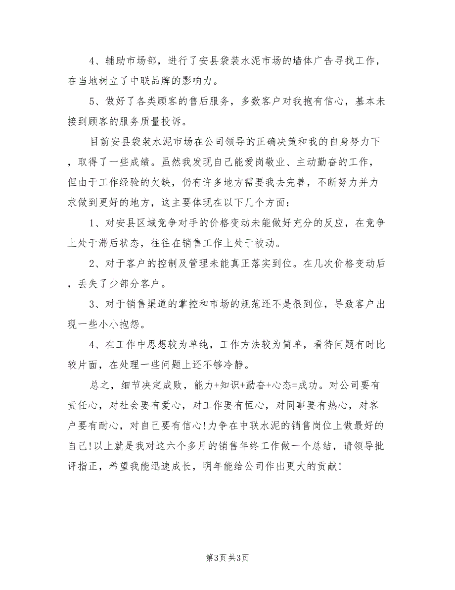 2022年销售员工个人年终工作总结_第3页