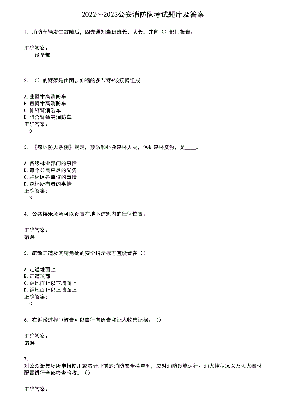 2022～2023公安消防队考试题库及满分答案72_第1页