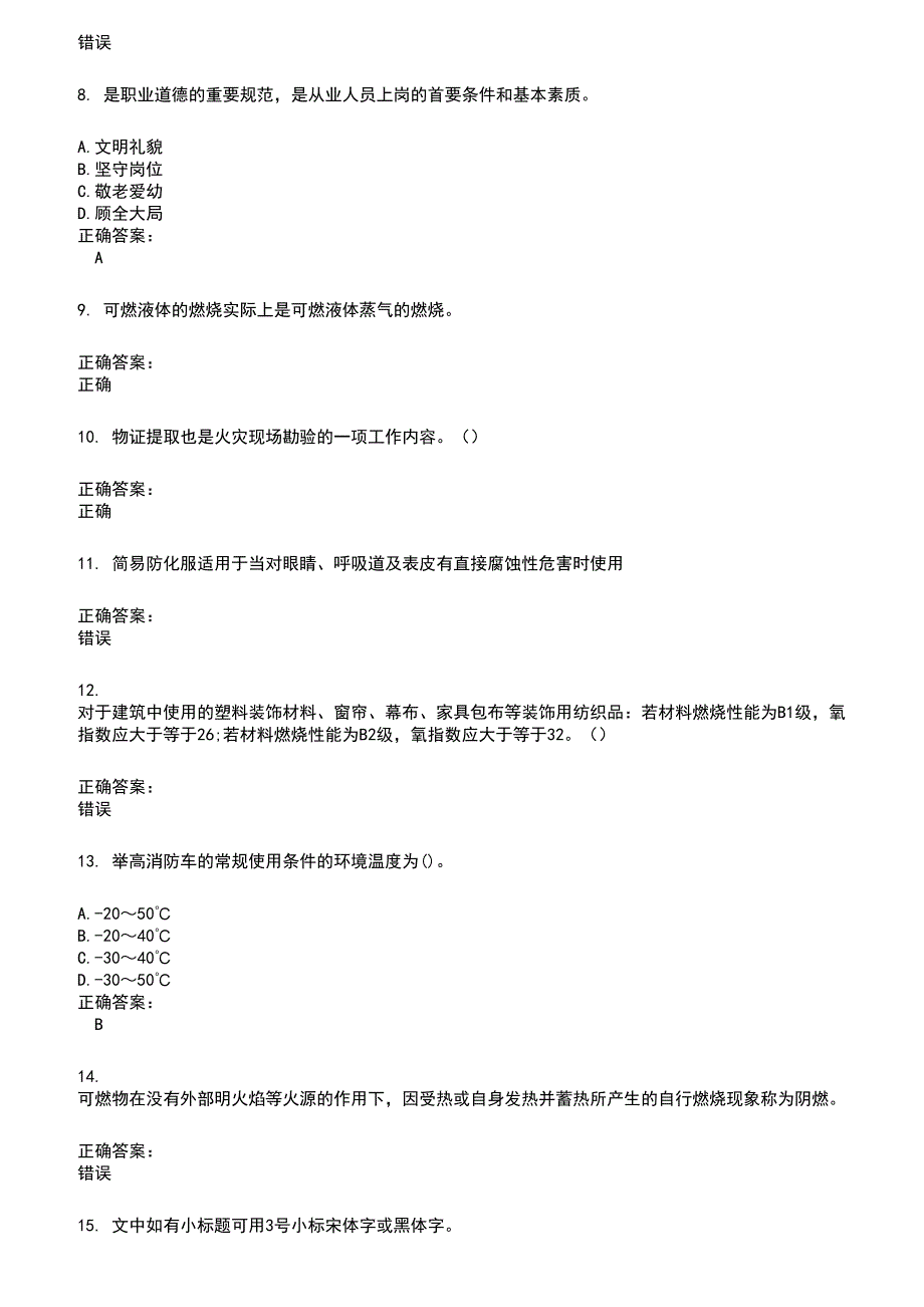 2022～2023公安消防队考试题库及满分答案72_第2页