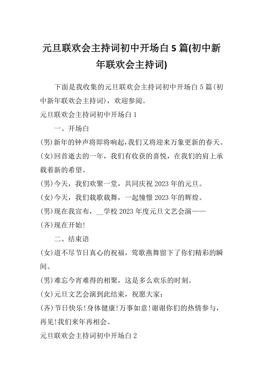 元旦联欢会主持词初中开场白5篇(初中新年联欢会主持词)_第1页