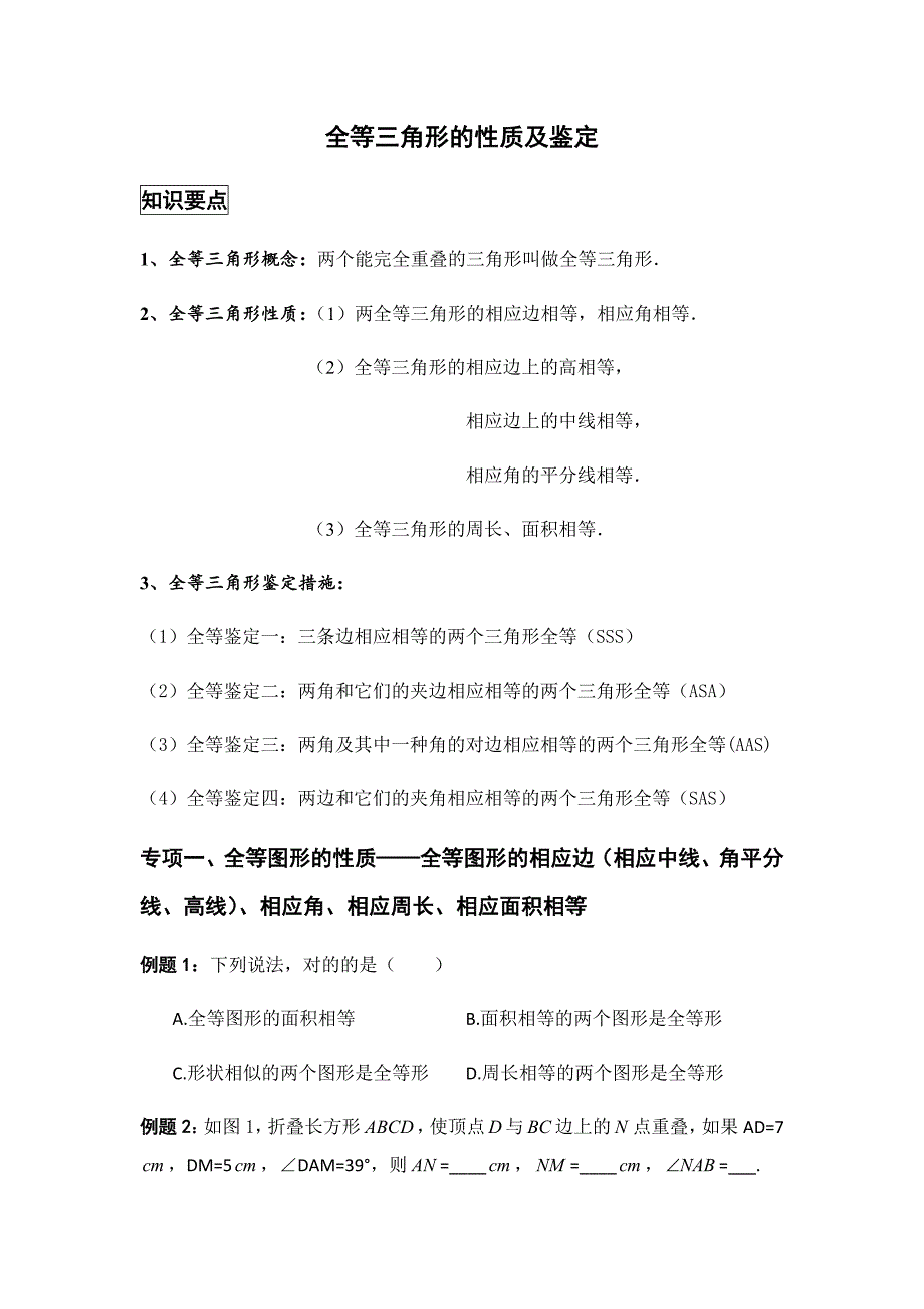 全等三角形的性质及判定(经典讲义)_第1页