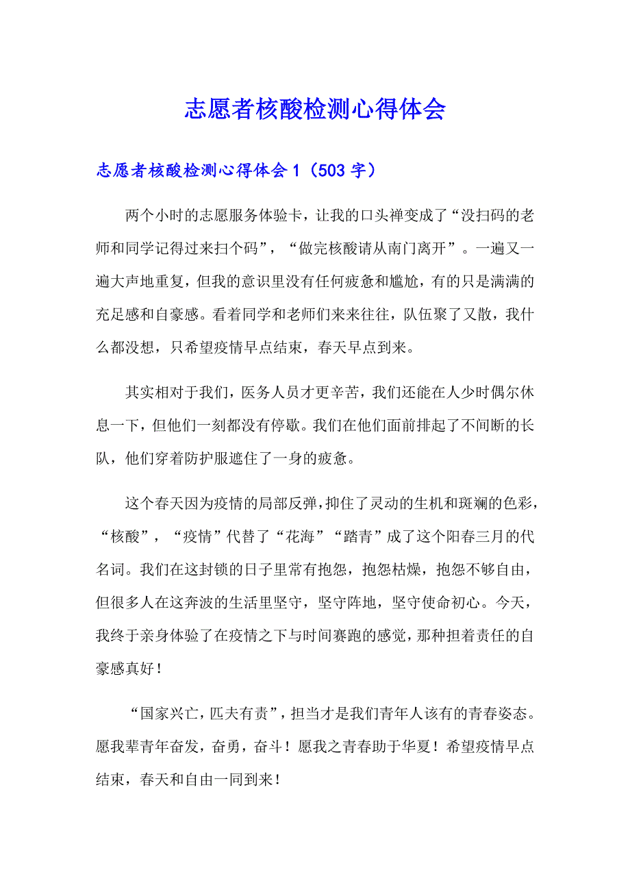 志愿者核酸检测心得体会_第1页