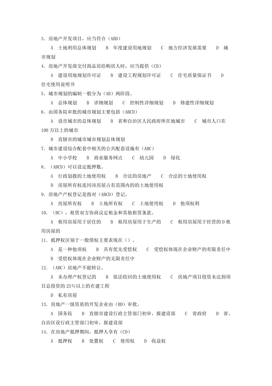 房地产基本制度与政策》模拟试题(一)_第2页