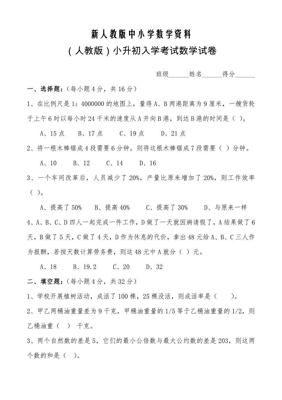 【新教材】(人教版)小升初入学考试数学试卷及答案_第1页