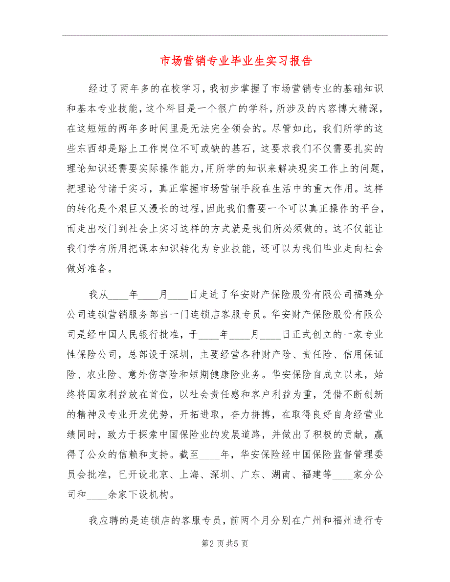 市场营销专业毕业生实习报告_第2页