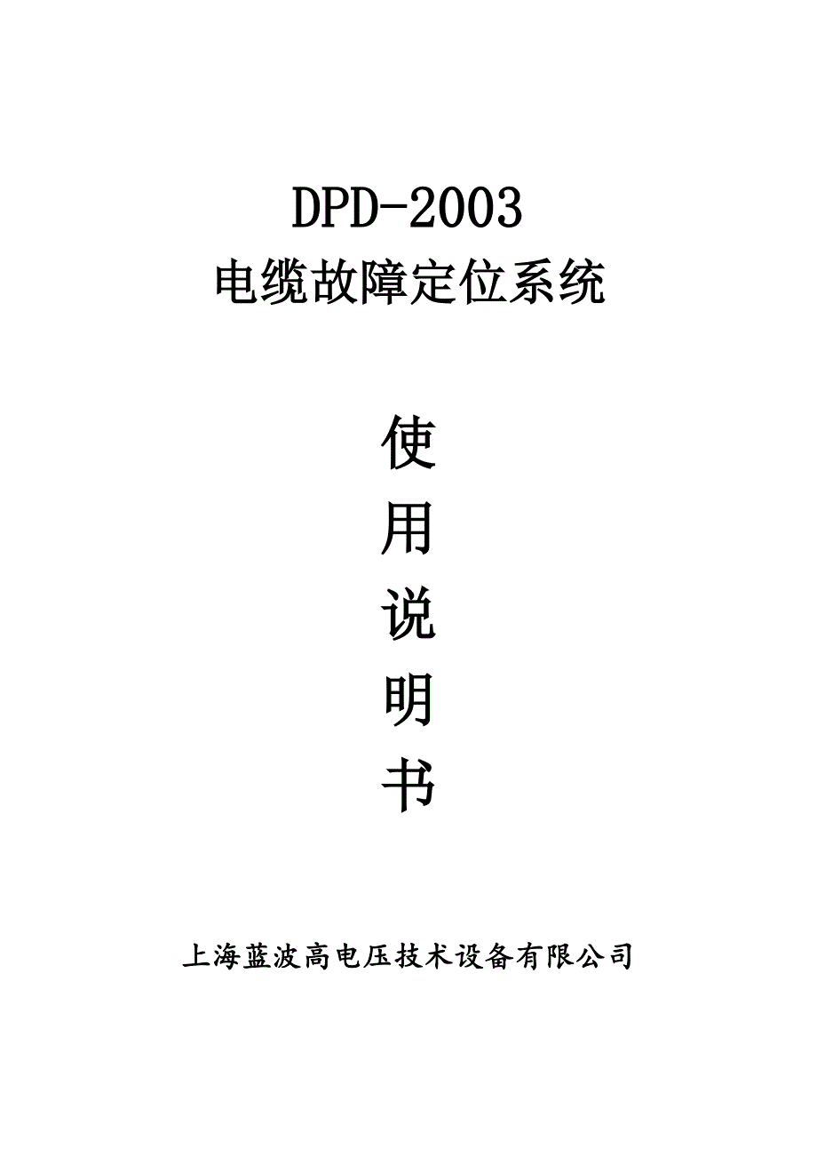 电缆故障定位系统使用说明书.docx_第1页