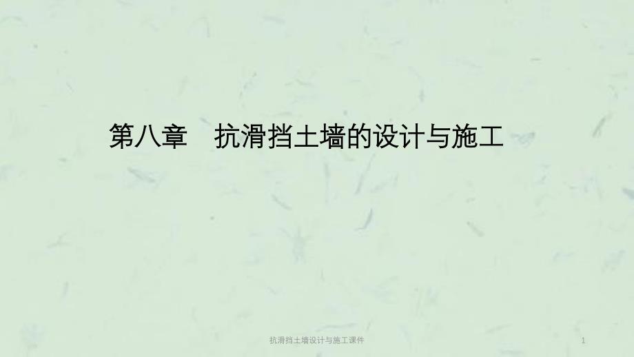 抗滑挡土墙设计与施工课件_第1页