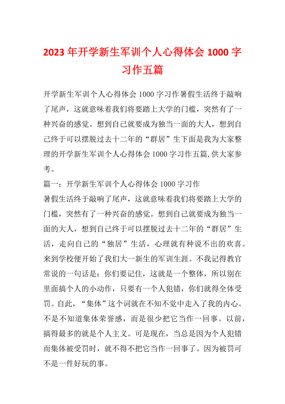 2023年开学新生军训个人心得体会1000字习作五篇_第1页